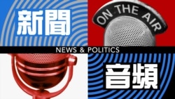 美前官員：特朗普應該與2020年台灣總統選舉勝選者通話表達祝賀與支持