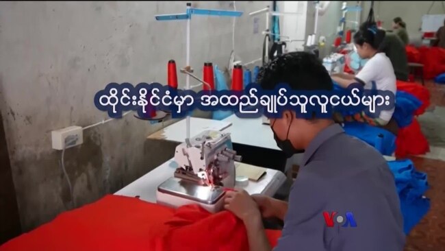 ထိုင်းရောက် မြန်မာတို့ရဲ့ အထည်ချုပ် “နေရာပေါင်းစုံ၊ အကြောင်းစုံ” 