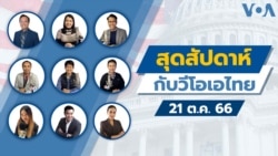 สุดสัปดาห์กับวีโอเอ เสาร์ ที่ 21 ตุลาคม 2566