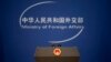 资料照片：带有中国国徽的中国外交部讲台。（美联社照片）
