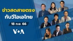 ข่าวสดสายตรงจากวีโอเอไทย จันทร์​ ที่ 18 ก.ย. 66