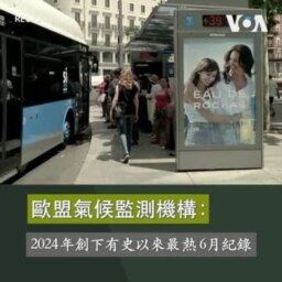 歐盟氣候監測機構：2024年創下有史以來最熱6月紀錄