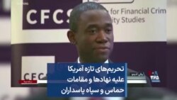 تحریم‌های تازه آمریکا علیه نهادها و مقامات حماس و سپاه پاسداران