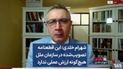 شهرام خلدی: قطعنامه‌ تصویب‌شده در سازمان ملل هیچ‌گونه ارزش عملی ندارد