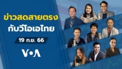 ข่าวสดสายตรงจากวีโอเอไทย วันที่ 19 กันยายน 2566