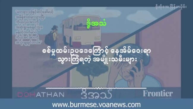 စစ်မှုထမ်းဥပဒေကြောင့် နေအိမ်ဝေးရာသွားကြရတဲ့ အမျိုးသမီးများ
