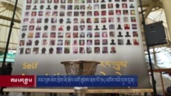 རང་ལུས་མེར་སྲེག་ཞི་རྒོལ་འགོ་ཚུགས་ནས་ལོ་༡༥ འཁོར་བའི་དུས་དྲན། 