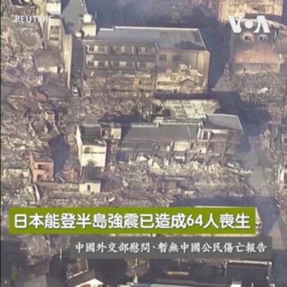 日本能登半島強震已造成64人喪生 中國外交部慰問、暫無中國公民傷亡報告