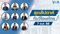สุดสัปดาห์กับวีโอเอ วันเสาร์ ที่ 7 ต.ค. 2566 