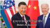 བྷ་ཌན་དང་ཞིས་ཅིན་ཕིང་གི་ལྷན་འཛོམ།