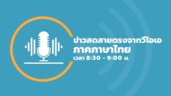 ข่าวสดสายตรงจากวีโอเอไทย จันทร์ 20 มิ.ย. 65