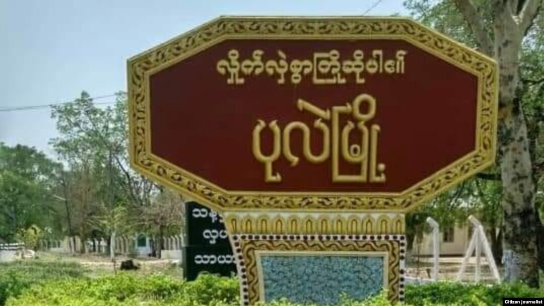စစ်ကိုင်းတိုင်း ပုလဲမြို့ 
