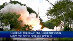 粵語新聞 晚上9-10點: 白宮譴責北京對台挑釁行動是試圖改變現狀的重大升級