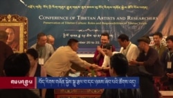 བོད་རིགས་གཞོན་སྐྱེས་སྒྱུ་རྩལ་བ་དང་ཉམས་ཞིབ་པའི་ཚོགས་འདུ། 
