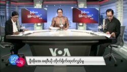 ဗွီအိုအေ မြန်မာညချမ်း စက်တင်ဘာ ၁၅ ၊ ၂၀၂၂