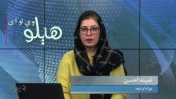 هېلو وي او اې په ټي وي