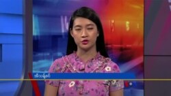 ဗွီအိုအေ တပတ်အတွင်းသတင်း၊ သြဂုတ် ၁၃ ရက်၊ ၂၀၂၂ 