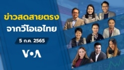 ข่าวสดสายตรงจากวีโอเอ ไทย อังคาร 5 ก.ค.65