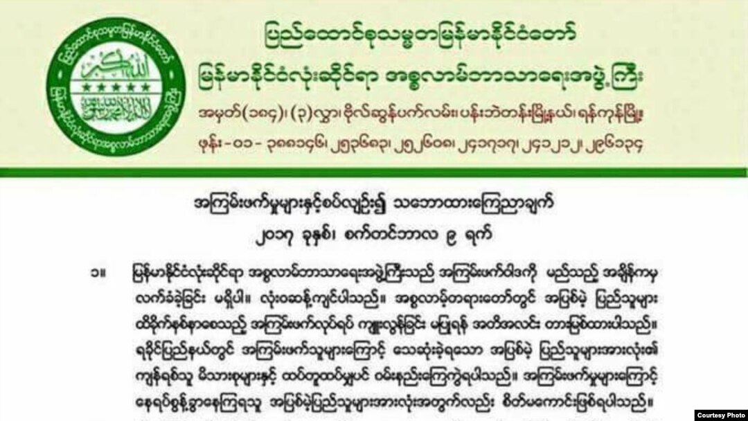  မြန်မာနိုင်ငံလုံးဆိုင်ရာ အစ္စလာမ်ဘာသာရေးအဖွဲ့ကြီးရဲ့ အကြမ်းဖက်များနှင့်စပ်လျဉ်းပြီး ကြေညာချက်