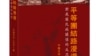 《平等团结路漫漫》一书封面 （来源：新世纪出版社）