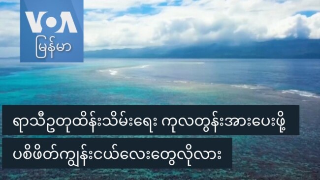 ရာသီဥတုထိန်းသိမ်းရေး ကုလတွန်းအားပေးဖို့ ပစိဖိတ်ကျွန်းငယ်လေးတွေလိုလား