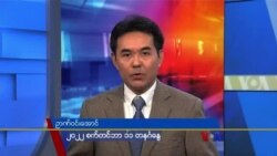 ဗွီအိုအေ တီဗွီမဂ္ဂဇင်း၊ စက်တင်ဘာ ၁၁ ရက်၊ ၂၀၂၂
