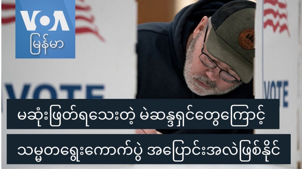 မဆုံးဖြတ်ရသေးတဲ့ မဲဆန္ဒရှင်တွေကြောင့် သမ္မတရွေးကောက်ပွဲ အပြောင်းအလဲ​ဖြစ်နိုင်