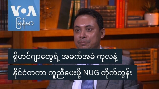 ရိုဟင်ဂျာတွေရဲ့ အခက်အခဲ ကုလနဲ့နိုင်ငံတကာ ကူညီပေးဖို့ NUG တိုက်တွန်း
