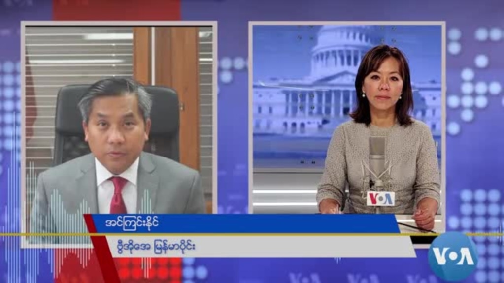 မြန်မာနဲ့ ပတ်သက်တဲ့ ဆုံးဖြတ်ချက် အထွေထွေညီလာခံက ချမှတ်လာနိုင်ရေး ကြိုးပမ်းလျက်ရှိ (သံအမတ်ကြီးဦးကျော်မိုးထွန်း)