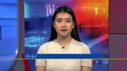 ဗွီအိုအေ တပတ်အတွင်းသတင်း (ဖေဖော်ဝါရီ ၃၊ ၂၀၂၃)