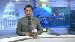لویه پښتونخوا په ټي وي
