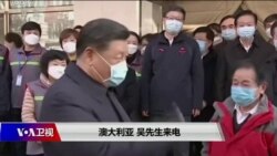 时事大家谈：防疫优先？政局动荡？中共罕见推迟两会背后原因何在？