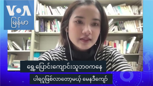 ရွှေ့ပြောင်းကျောင်းသူဘဝကနေ ပါရဂူတယောက်ဖြစ်လာတော့မယ့်သူ