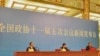 全国政协新闻发布会