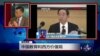 媒体观察：“西方价值观不适合进入中国课堂”？