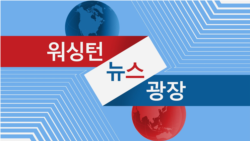 워싱턴 뉴스 광장 2023/12/5