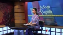ဗွီအိုအေ တနင်္ဂနွေမဂ္ဂဇင်း၊ နိုဝင်ဘာ ၂၇ ရက်၊ ၂၀၂၂
