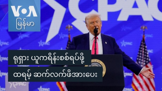 ရုရှား ယူကရိန်းစစ်ရပ်ဖို့ ထရမ့် ဆက်လက်ဖိအားပေး
