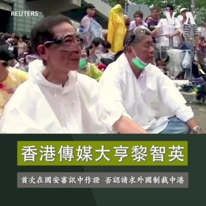 香港傳媒大亨黎智英 首次在國安審訊中作證 否認請求外國制裁中港