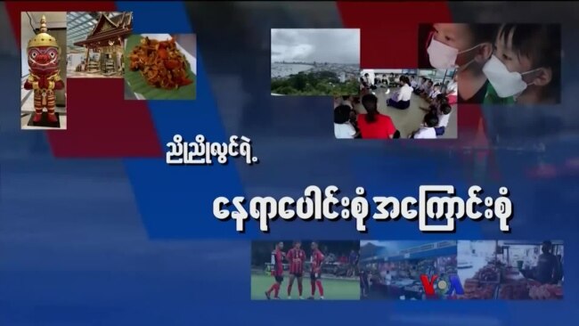 လေဆန်မှာ ပျံသန်းကြသူများ “ညိုညိုလွင်ရဲ့ နေရာပေါင်းစုံ အကြောင်းစုံ” 