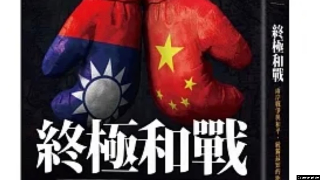《終極和戰：兩岸戰爭與和平，統獨最短的距離》新書封面。（黃征輝提供）
