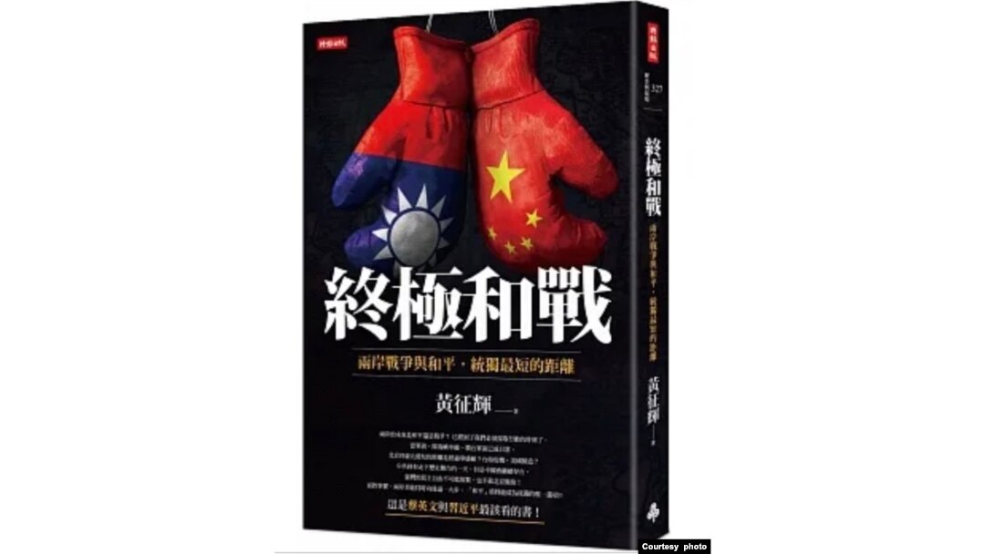 《終極和戰:兩岸戰爭與和平,統獨最短的距離》新書封面。(黃征輝提供)
