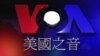 美國專訊 696 (2017年9月3日)