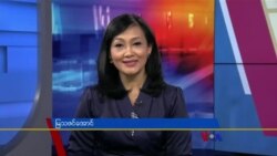 နေ့စဉ် တီဗွီသတင်းလွှာ (စက်တင်ဘာ ၁၅၊၂၀၂၂)