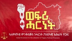 ዓለምለኸ ምንቅስቓስ ንሓርነት እሱራት ፖለቲካ ተጋሩ ዝተባህለ ምንቅስቓስ ተጣይሹ