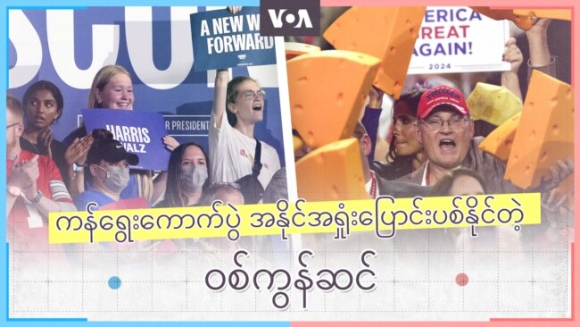 ကန်ရွေးကောက်ပွဲ အနိုင်အရှုံးပြောင်းပစ်နိုင်တဲ့ ဝစ်ကွန်ဆင်