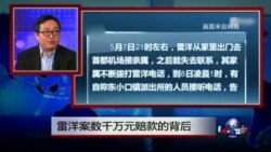 热点快评：雷洋案数千万元赔款的背后
