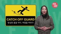 [Speak Easy] 방심한 틈을 타다 'Catch off guard'