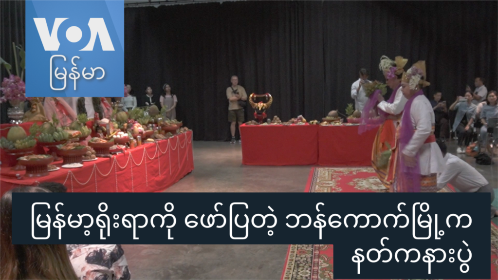 မြန်မာ့ရိုးရာကို ဖော်ပြတဲ့ ဘန်ကောက်မြို့က နတ်ကနားပွဲ “နေရာပေါင်းစုံ၊ အကြောင်းစုံ”
