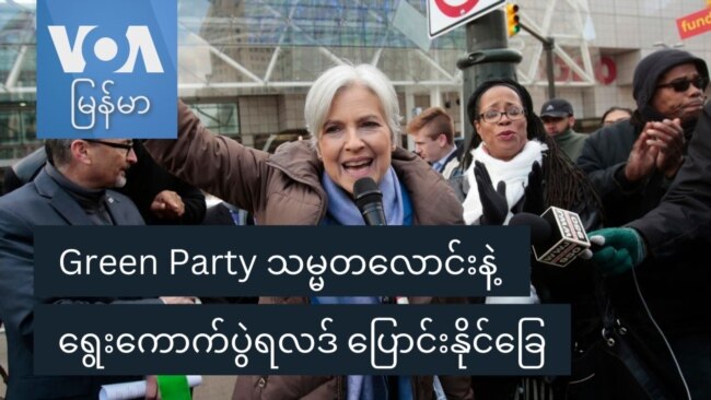 Green Party သမ္မတလောင်းနဲ့ ရွေးကောက်ပွဲရလဒ် ပြောင်းနိုင်ခြေ
